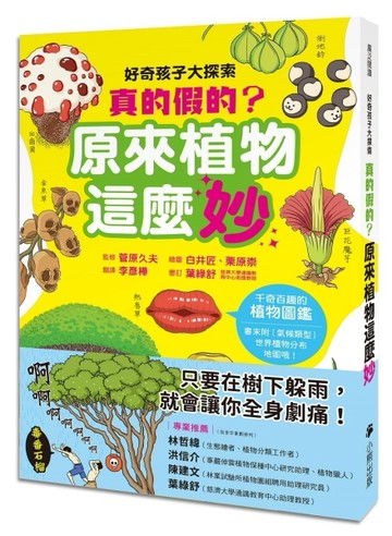 好奇孩子大探索：真的假的？原來植物這麼妙[二手書_良好]
