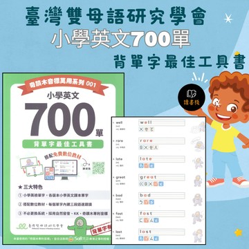 【英文補充】臺灣雙母語研究學會『小學英文700單』背單字最佳工具書 小學英檢 搭數位教材 ● 讀書棧幼教國小國中高中職參考書網路書城