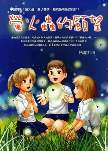 螢火蟲的願望【二手書_良好】TAAZE讀冊生活