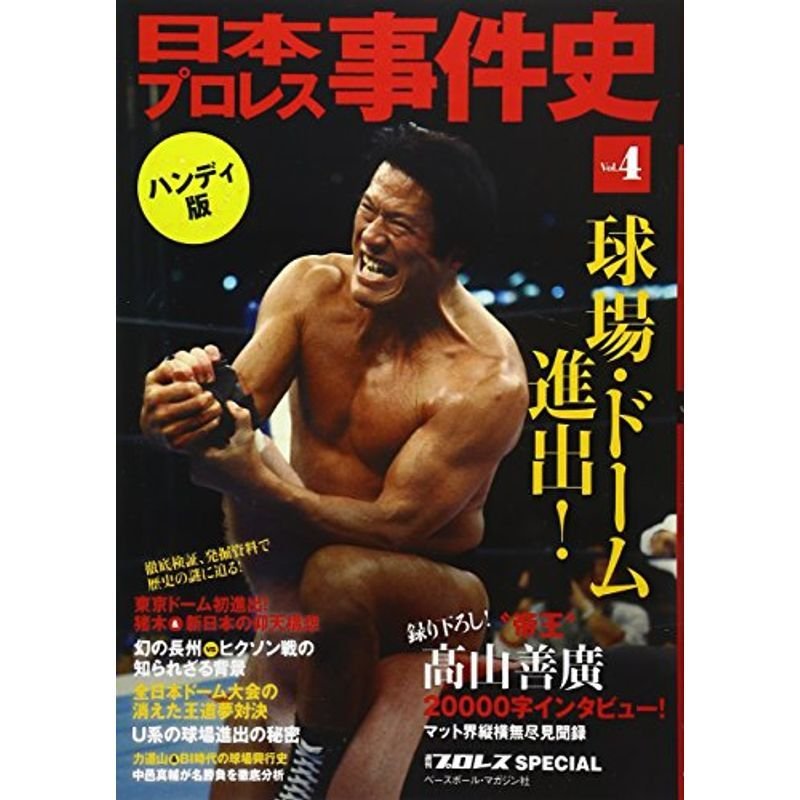 日本プロレス事件史 ハンディ版〈Vol.4〉球場・ドーム進出 (週刊