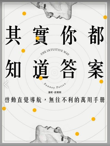 【電子書】其實你都知道答案：啟動直覺導航，無往不利的萬用手冊
