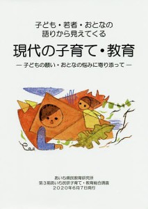 子ども・若者・おとなの語りから見えてくる現代の子育て・教育 子どもの願い・おとなの悩みに寄り添って あいち県民教育研究所