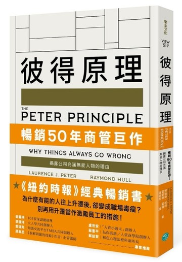彼得原理：暢銷50年商管巨作！揭露公司充滿無能人物的理由[二手書_良好]
