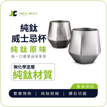 【Refine】台灣製純鈦79g極輕量威士忌杯240ml／烈酒品飲杯／露營戶外酒杯
