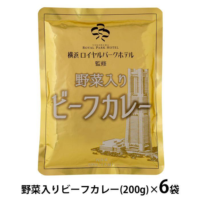 内祝い お返し カレー 惣菜 お歳暮 2023 ギフト お取り寄せ 横浜ロイヤルパークホテル 野菜入りビーフカレー 6食 レトルト セット メーカー直送