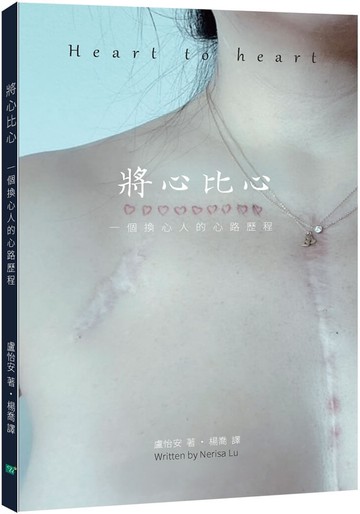 將心比心：一個換心人的心路歷程