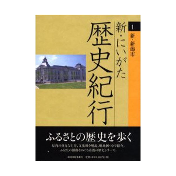 新・にいがた歴史紀行