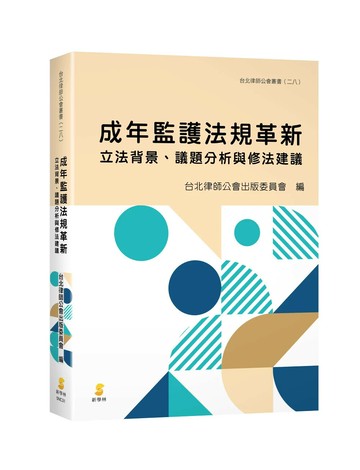 成年監護法規革新：立法背景、議題分析與修法建議 (1版) 朱宜君、林宣佑 2024 新學林出版股份有限公司
