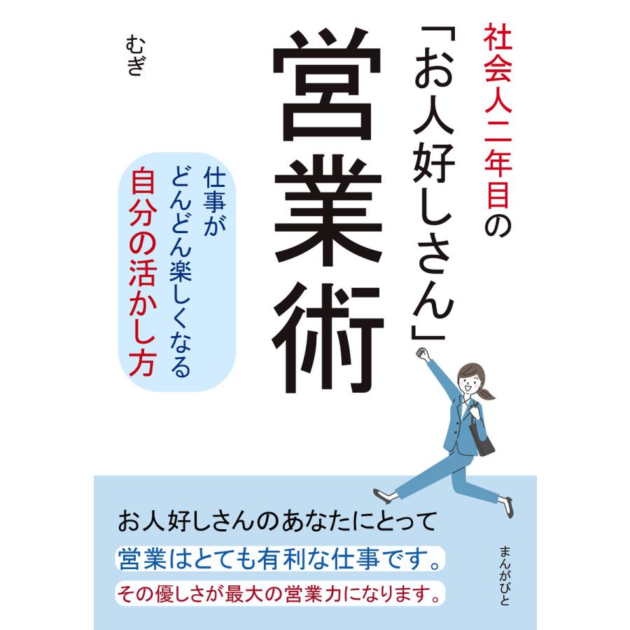 社会人二年目の「お人好しさん」営業術 仕事がどんどん楽しくなる自分の活かし方。 電子書籍版   むぎ MBビジネス研究班