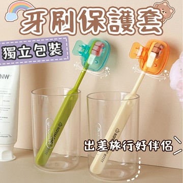 牙刷套 牙刷頭保護套 牙刷收納夾 牙刷頭收納盒 牙刷頭套 牙刷防塵蓋 牙刷蓋 刷頭蓋  牙刷蓋子 牙刷保護頭 旅行用品【A2064】