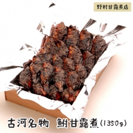 BC02_古河名物　鮒甘露煮（980g）～味一筋真心こめて～　ギフト お中元 ご飯のお供 おかず