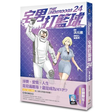 宅男打籃球(第二十四集)