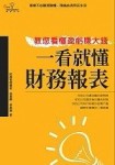 一看就懂財務報表：教您看懂盈虧賺大錢－輕鬆管理04[二手書_良好]