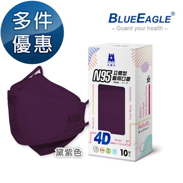 N95 4D立體型醫療成人口罩 (黛紫色) 10片/盒 多件優惠中 NP-4DMPU-10