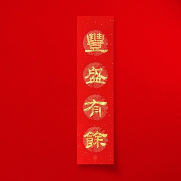 隸書【豐盛有餘】四字手寫春聯 2026年春聯 入厝開業禮物