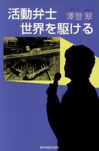  活動弁士、世界を駆ける／沢登翠(著者)