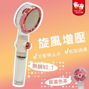 雙手萬能  旋轉風扇增壓蓮蓬頭(一鍵止水 可換濾芯)