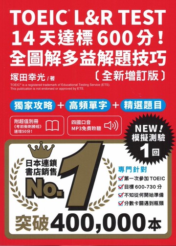 眾文-14天達標600分！全圖解多益解題技巧