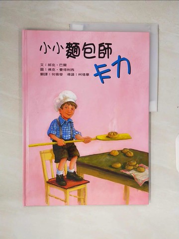 【書寶二手書T3／少年童書_ZOP】小小麵包師傅卡力_豪克（豪爾（Bahr））