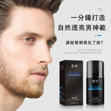 隔日達+免運🔥男士輕裝素顏霜 男士素顏霜 遮瑕遮痘印 懶人化妝神器 防水防汗 清爽遮瑕 痘印亮白 男士臉部保養 男士遮瑕