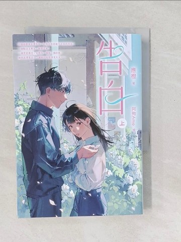 【書寶二手書T1／一般小說_SXR】告白（上）_阿歾Amo