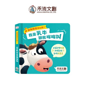 【禾流文創 | 官方童書館】動物聲音來比較-我是乳牛 跟我哞哞叫