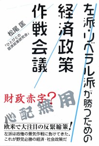 左派・リベラル派が勝つための経済政策作戦会議 松尾匡