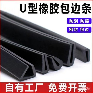 在台18H❗️橡膠包邊條U型橡膠條橡膠防撞條玻璃嵌條密封條鋼闆包邊條卡槽條 OFGG BWK3