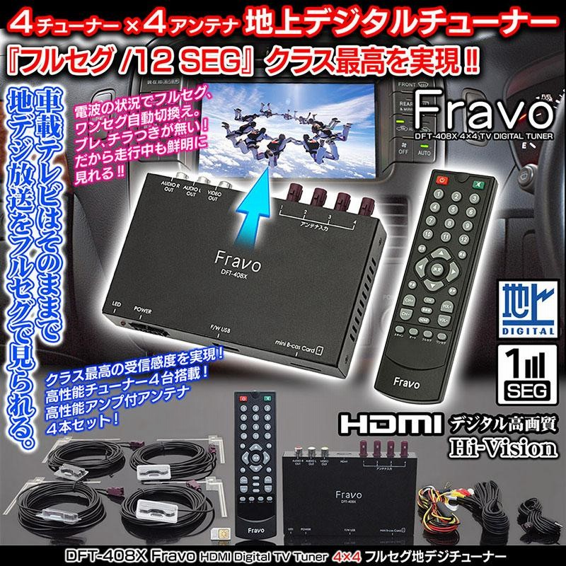 フルセグ 地デジチューナー DFT-408X Fravo 4チュナー×4フイルム フルセグ 地デジチューナー DFT-408X Fravo 4チュナー×4フイルム