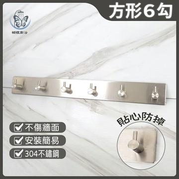 3M貼 304不鏽鋼掛勾 方形6勾