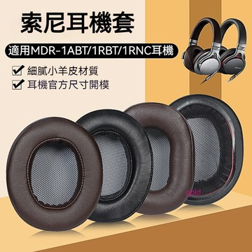 【現貨】索尼MDR-1ABT耳機套1RBT耳機套 1RNC耳罩 1abt耳罩 頭戴式降噪羊皮耐用頭梁保護套 替換