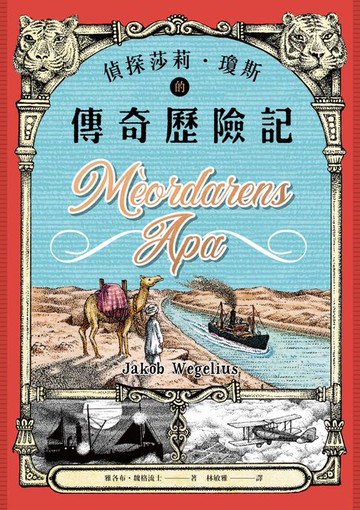 【電子書】偵探莎莉．瓊斯的傳奇歷險記（北歐奧古斯特獎得主、德國兒童文學最佳童書．二版）