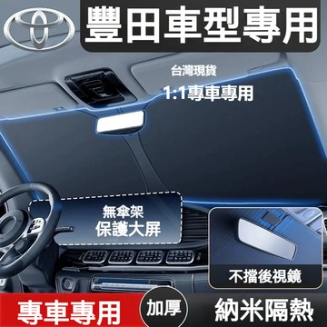 【台灣現貨】豐田/專用 雙層 汽車遮陽板 Altis RAV4 YARIS CAMRY 前擋遮陽板 車用遮陽板