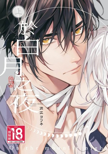 於白月之夜（上）[二手書_全新]