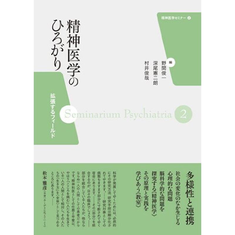 精神医学のひろがり:拡張するフィールド (精神医学セミナー2)