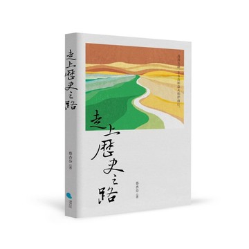 走上歷史之路[二手書_良好]