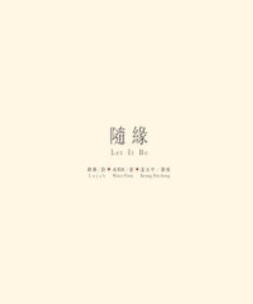 【電子書】隨緣Let It Be