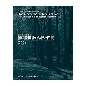 包括歯科臨床II　顎口腔機能の診断と回復