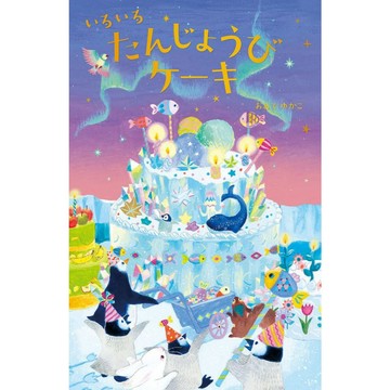 【現貨供應中】おおでゆかこ繪本《各式各樣的生日蛋糕 いろいろたんじょうびケーキ》【東京卡通漫畫專賣店】