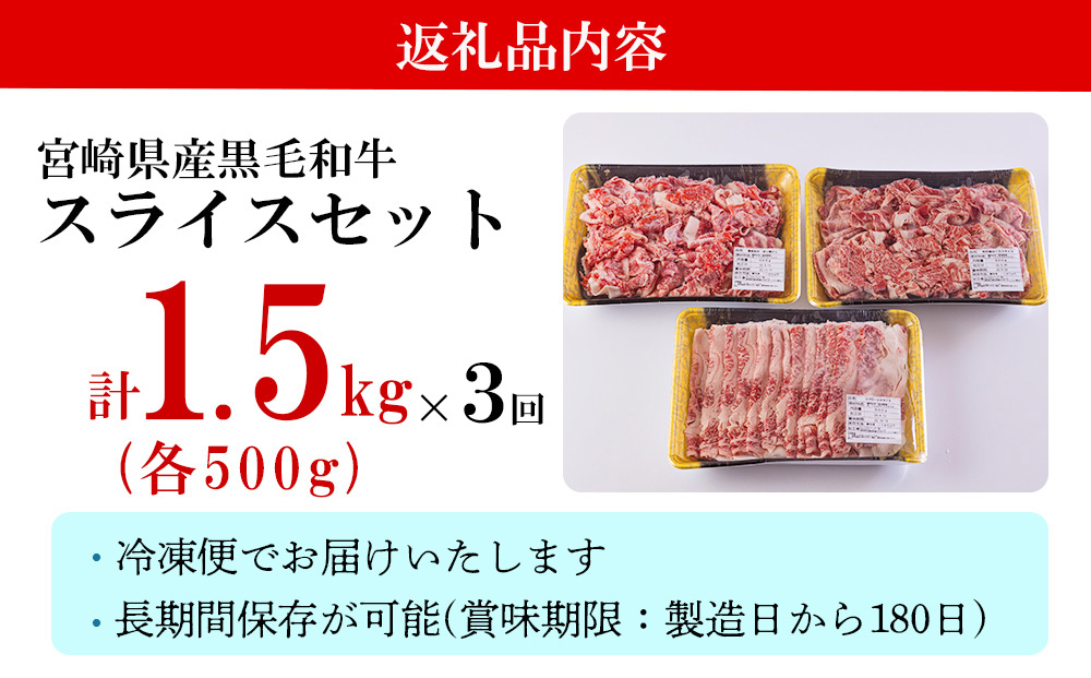  宮崎県産 黒毛和牛 スライス セット 切り落とし モモ リブロース 肩ロース カタ 1.5kg 500g ×3 小分け 合計4.5kg 冷凍 送料無料 切落し 国産 牛 経産牛 すき焼き 牛丼 炒め物 切落し 鍋 普段使い 薄切り うす切り 煮込み