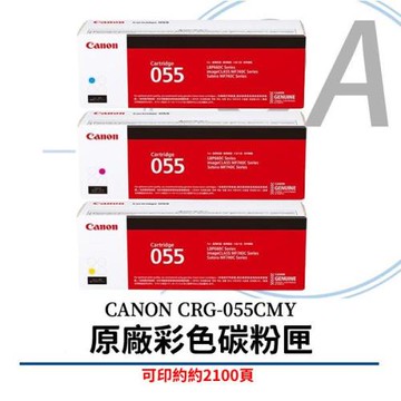 Canon佳能 CRG-055C/CRG-055M/CRG-055Y  原廠彩色盒裝碳粉匣 (單支入)