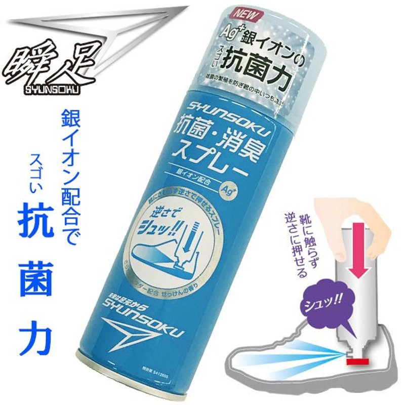 消臭スプレー 瞬足 シュンソク 靴の 抗菌 石鹸の香り 靴用 消臭剤 消臭スプレー 抗菌 送料対策に 通販 Lineポイント最大0 5 Get Lineショッピング
