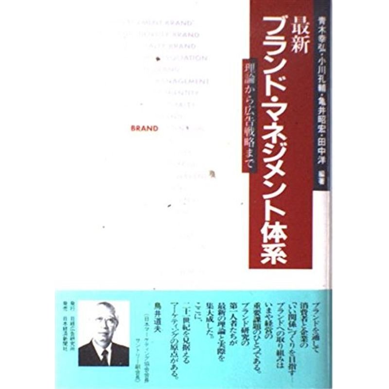 最新 ブランド・マネジメント体系?理論から広告戦略まで