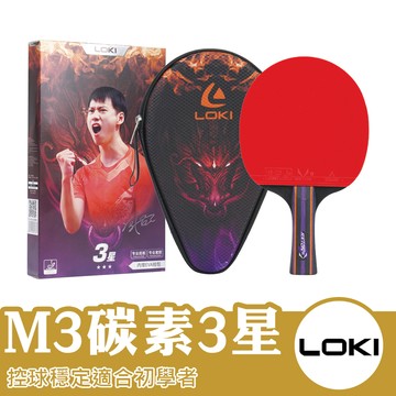 LOKI 雷神 桌球拍 兵乓球拍 桌球 兵乓球 桌拍 練習拍 休閒拍 M3碳素3星