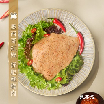 【武麥噫】墨西哥紅椒舒肥雞胸肉 150g