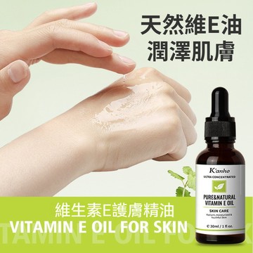 現貨🔥隔日達🔥維生素E護膚油 精華油 保養油 蓖麻油 沙棘油 玫瑰果油 天然油 麪部 身體護膚 面部按摩刮痧油 溫