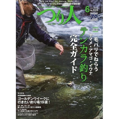 つり人　２０１５年６月号　Ｎｏ．８２８　　＜送料無料＞