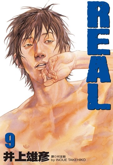 【電子書】REAL(09)
