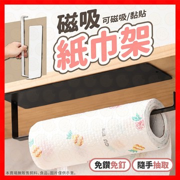 【磁吸免打孔】紙巾架 磁吸紙巾架 免打孔紙巾掛架 廚房浴室通用 紙巾收納架 壁掛式置物架 強力磁吸 衛生紙架 簡約收