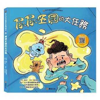<全新>華幼文化(昶景)出版【笑不停的健康好習慣繪本: 尿尿王國的大任務(附故事音檔QR Code)(黃宇)】(2026年3月)(9786269291748)
